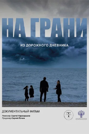 Постер: На грани