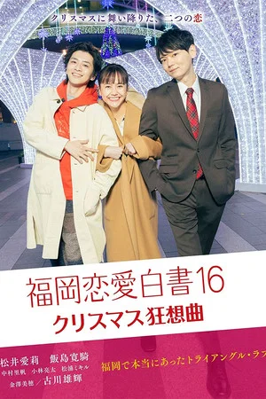 Постер: Love Stories from Fukuoka 16