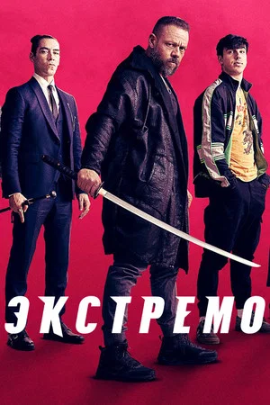 Постер: Экстремо