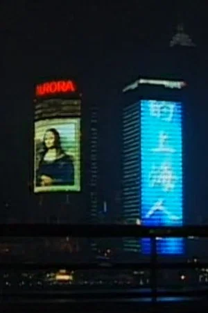 Постер: Nightfall in Shanghai