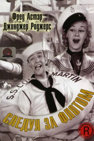 Постер: Следуя за флотом