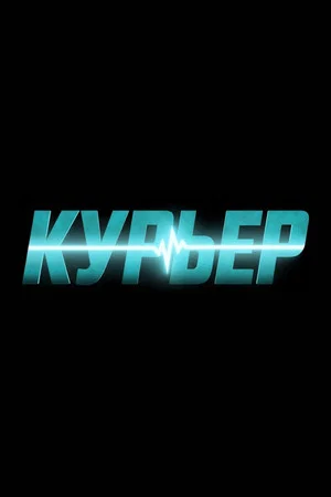 Постер: Курьер
