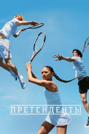 Постер: Претенденты