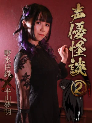 Постер: 声優怪談(2)野水伊織×平山夢明