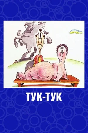Постер: Тук-Tук