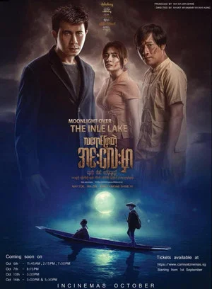 Постер: လေရာင္ျဖာတဲ့ အင္းေလးမွာ