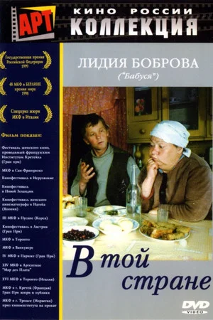 Постер: В той стране