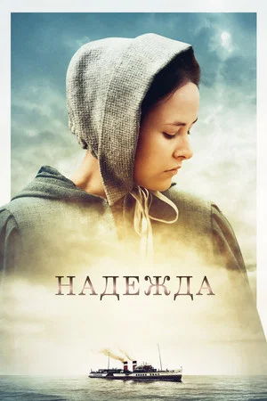 Постер: Надежда
