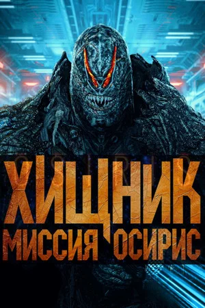 Постер: Хищник: Миссия «Осирис»