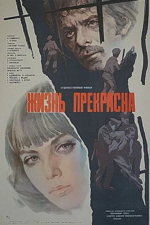 Постер: Жизнь прекрасна