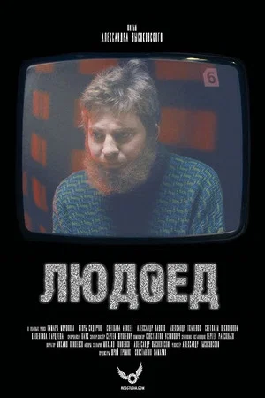 Постер: Людоед