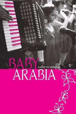 Постер: Baby Arabia