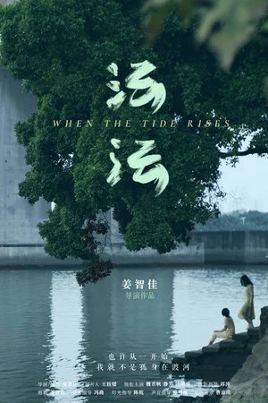 Постер: When the Tide Rises