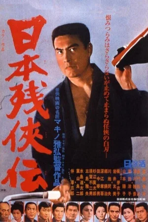 Постер: Tale of the Last Japanese Yakuza