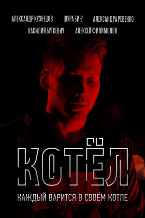 Постер: Котёл