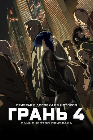 Постер: Призрак в доспехах у истоков: Грань 4 — Одиночество призрака