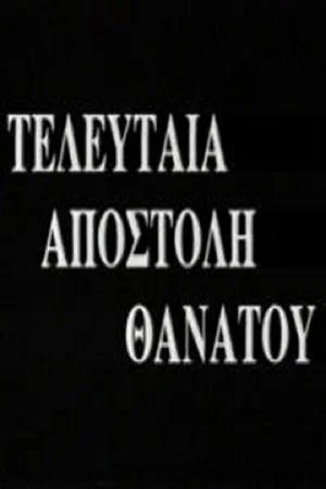 Постер: Last Mission Death
