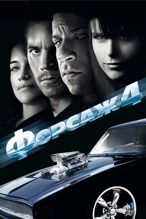 Постер: Форсаж 4