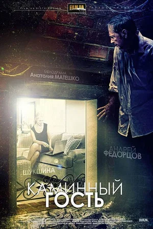 Постер: Каминный гость