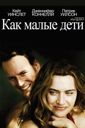 Постер: Как малые дети