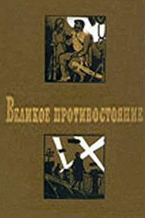 Постер: Великое противостояние