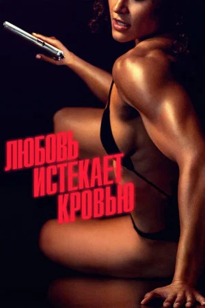 Постер: Любовь истекает кровью