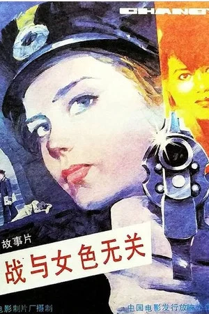 Постер: Espionage Is Irrelevant to Woman’s Charms