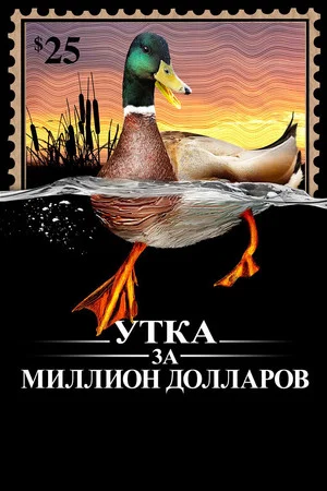 Постер: Утка За Миллион Долларов
