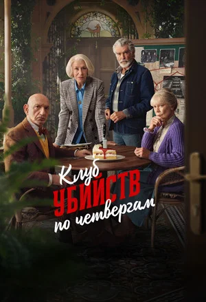 Постер: Клуб убийств по четвергам
