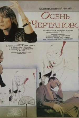 Постер: Осень, Чертаново...