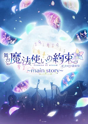 Постер: Promise of Wizard Orchestra Music Festival ~main story~