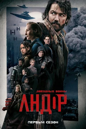 Постер: 1 сезон