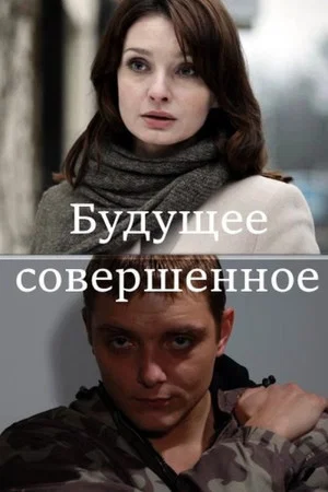 Постер: Будущее совершенное