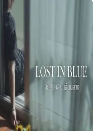 Постер: Lost In Blue ละเลย เลย เลือนลาง