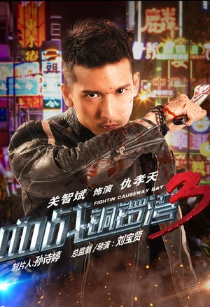 Постер: Fight in Causeway Bay Ⅲ