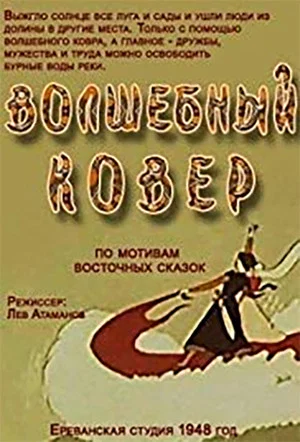 Постер: Волшебный ковер