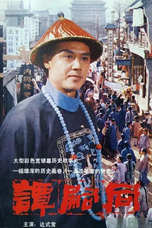 Постер: Tan Si Tong