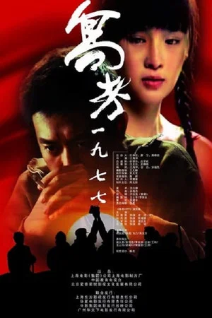 Постер: Turning Point 1977