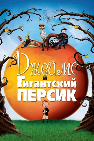 Постер: Джеймс и гигантский персик