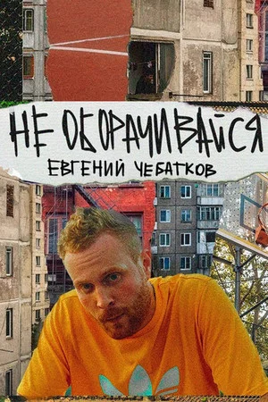 Постер: Евгений Чебатков: Не оборачивайся