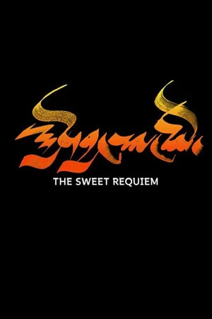 Постер: The Sweet Requiem