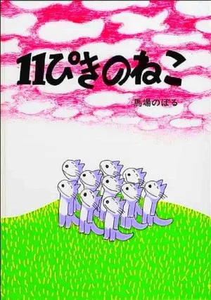 Постер: Eleven Cats
