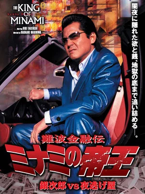 Постер: The King of Minami: Ginjiro vs. the Night Runaway