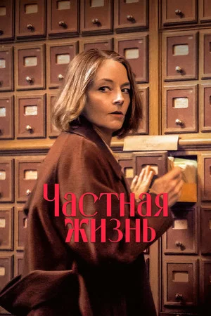 Постер: Частная жизнь