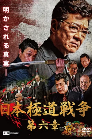 Постер: Japan Gangster War Chapter 6
