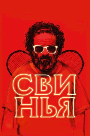 Постер: Свинья