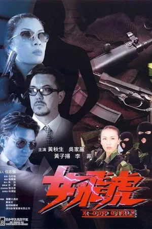 Постер: X-Cop Girls