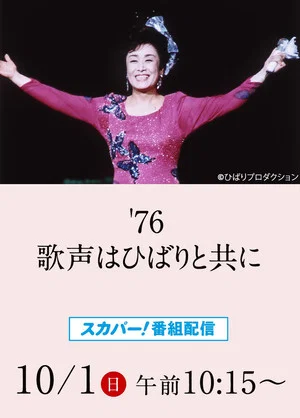 Постер: 美空ひばりコンサート「'76歌声はひばりと共に」