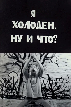 Постер: Я холоден, ну и что?