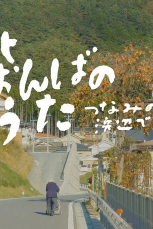 Постер: Songs Still Sung: Voices from the Tsunami Shores